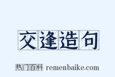 交逢造句是什么意思的图片